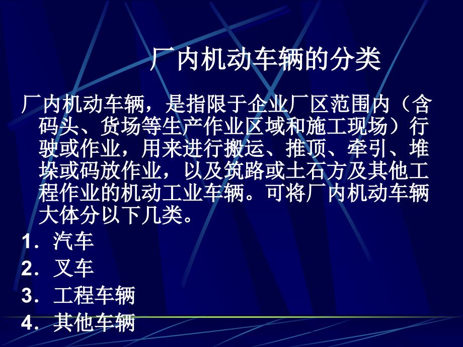 厂内机动车辆最新规定及其对相关产业的影响分析