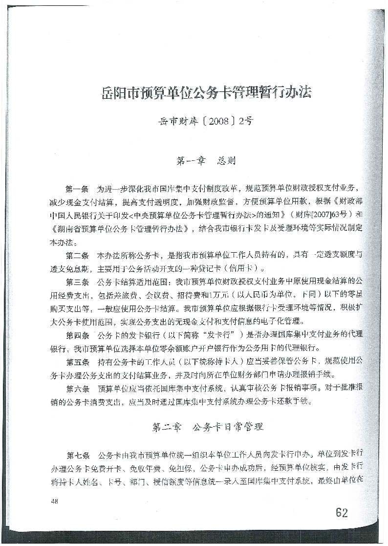 公务卡结算管理办法最新