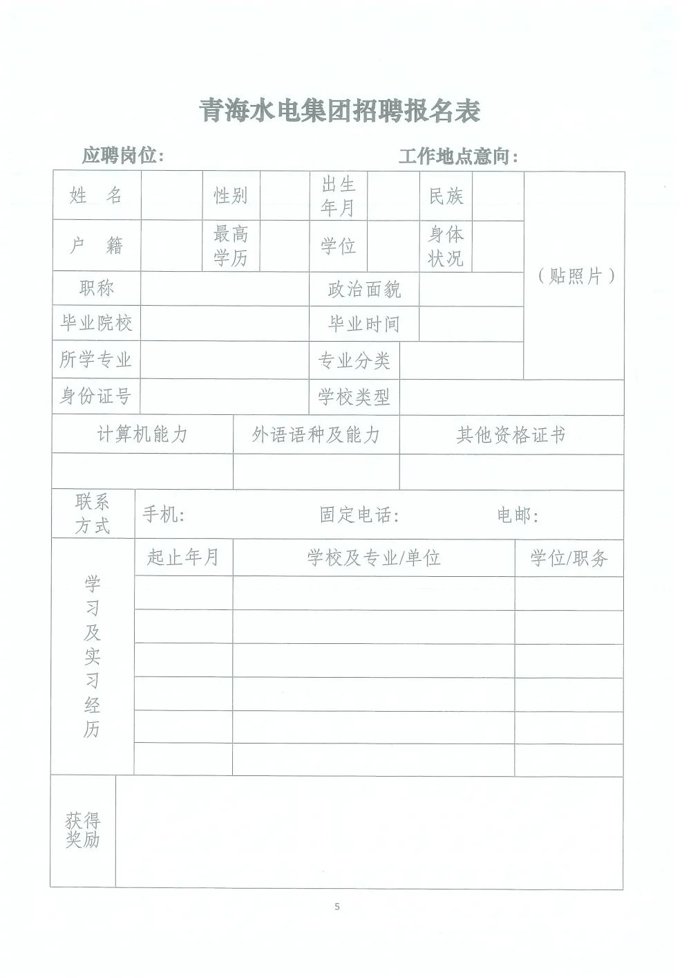 青海水电集团最新招聘