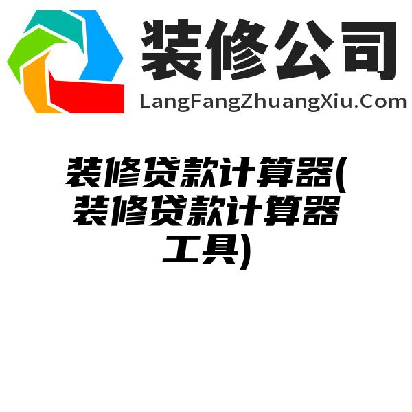 装修贷计算器最新指南，2017年理解与应用全攻略