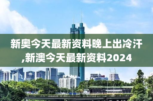 2024新奥精准资料免费大全078期,诠释解析落实_精英版201.123