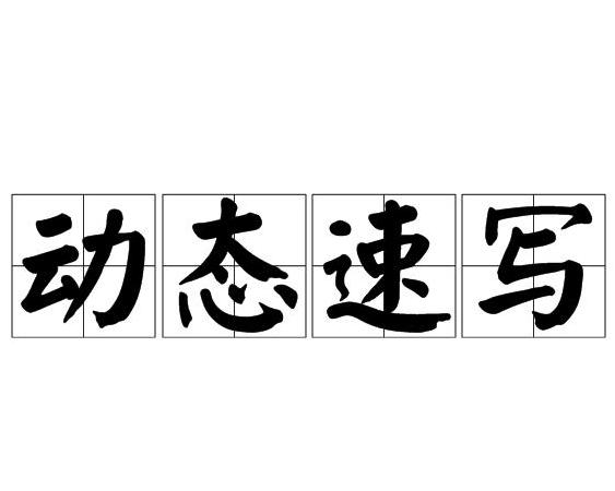 7777788888精准新传真,动态词语解释落实_豪华版180.300