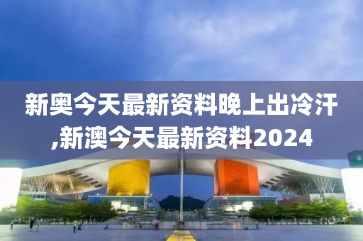 2024新奥精准正版资料,绝对经典解释落实_CT64.966