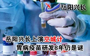 岳阳兴长疫苗研发与生产最新进展消息发布