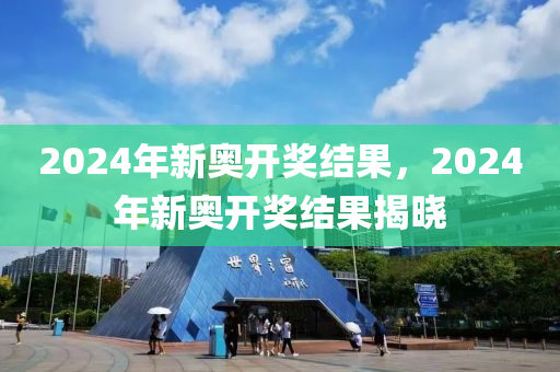 2024新奥今晚开什么213期,最新热门解答落实_ios3.283