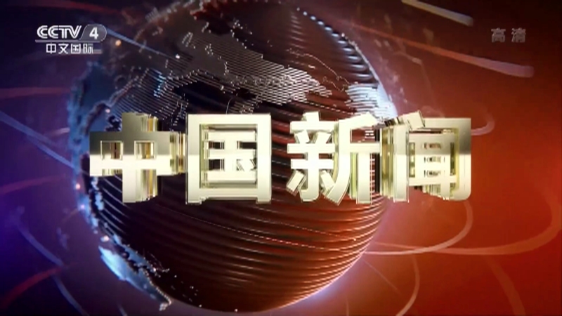 中国新闻聚焦国内热点事件与发展动态最新报道