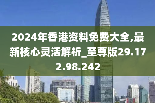 2024香港全年免费资料,准确资料解释落实_安卓版66.217