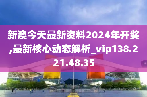 新澳2024今晚开奖资料,最新答案解释落实_旗舰版61.953