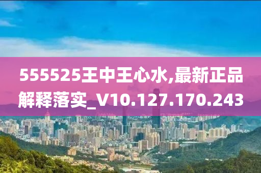 555525王中王心水高手,涵盖了广泛的解释落实方法_The84.296