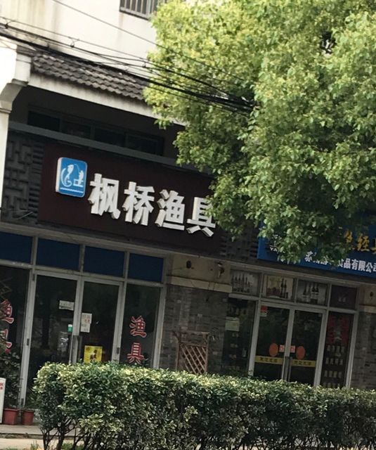 附近渔具店最新位置，一站式满足您的钓鱼需求