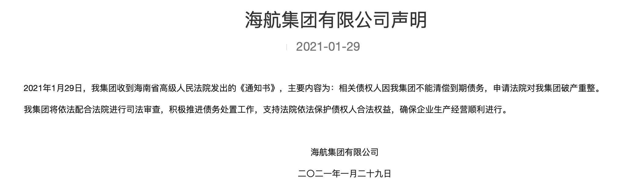 海航控股重组最新消息,快速响应方案落实_免费版1.227