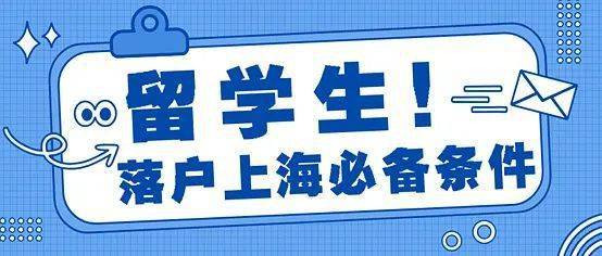 上海留学生落户政策解读，最新规定及其影响分析