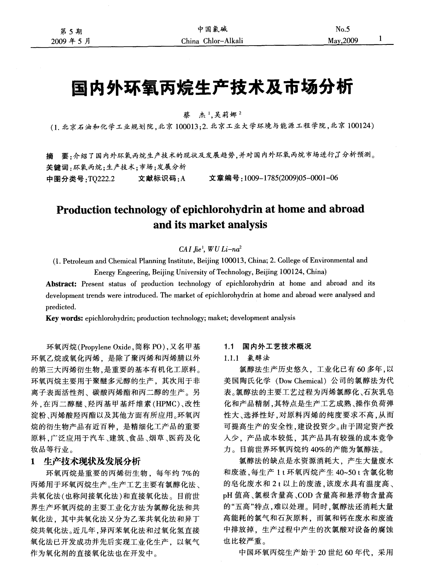 环氧丙烷最新消息及行业动态技术进展概览