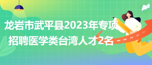 武平招聘网最新招聘动态深度解析及求职指南