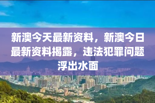 新澳今天最新资料,广泛的解释落实方法分析_豪华版180.300