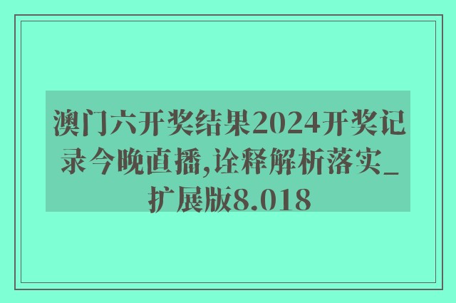 2024年新澳门今晚开什么,经典解释落实_精英版201.123