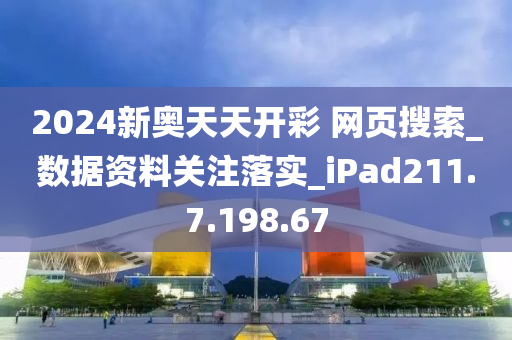 新澳天天彩免费资料2024年3月3日,实用性执行策略讲解_ios2.97.118