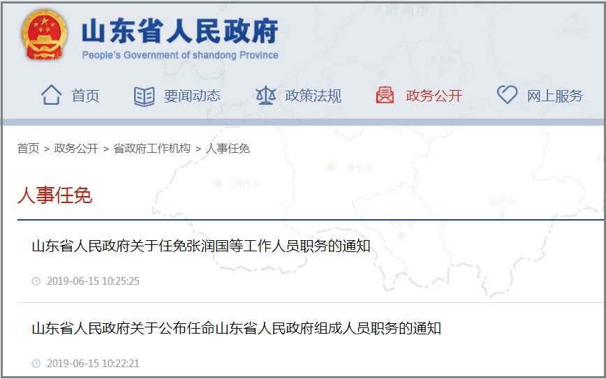 山东省最新人事任免动态概览