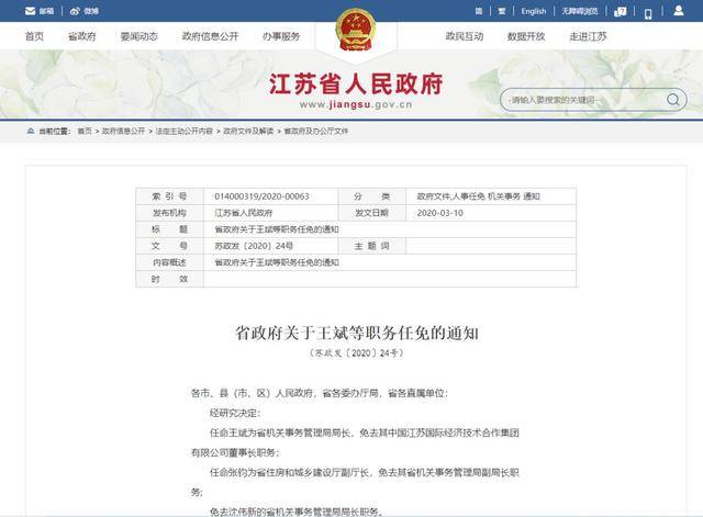 江苏省最新人事任免动态概览